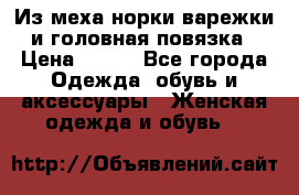 Из меха норки варежки и головная повязка › Цена ­ 550 - Все города Одежда, обувь и аксессуары » Женская одежда и обувь   